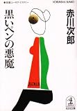 黒いペンの悪魔 (光文社文庫)