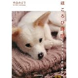 ほころび時間―フェルトアートの小犬たち