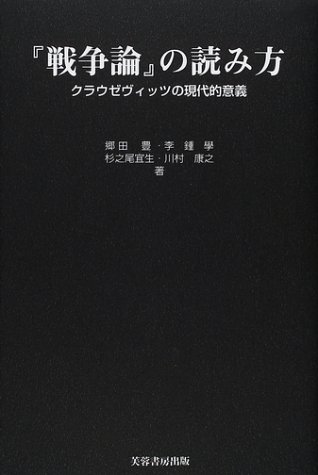 Cover image : 『戦争論』の読み方―クラウゼヴィッツの現代的意義
