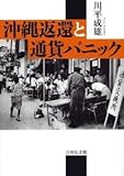 書評 沖縄返還と通貨パニック by あぜやん