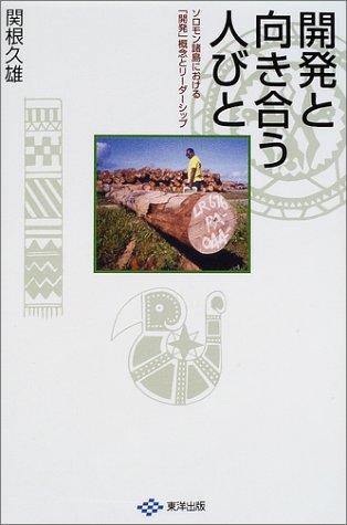 ｜開発と向き合う人びと―ソロモン諸島における「開発」概念とリーダーシップ