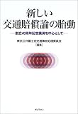 新しい交通賠償論の胎動―創立40周年記念講演を中心として
