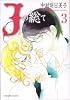 Jの総て (3) (F×COMICS)