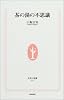 茶の湯の不思議 (生活人新書)