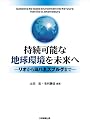持続可能な地球環境を未来へ―リオからヨハネスブルグまで