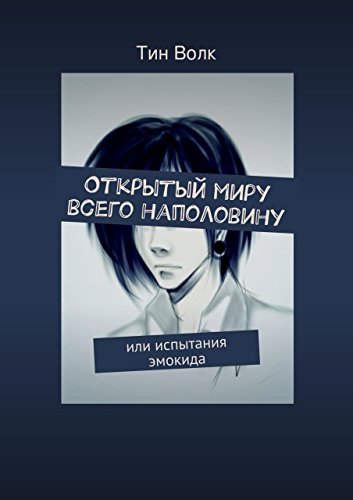 Открытый миру всего наполовину: или испытания эмокида (Russian Edition)