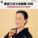 美空ひばり全曲集2000/川の流れのように2000