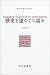 歴史を逆なでに読む