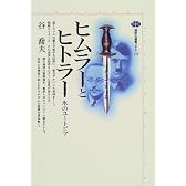 ヒムラーとヒトラー―氷のユートピア (講談社選書メチエ)