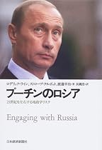 プーチンのロシア―21世紀を左右する地政学リスク