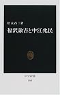 福沢諭吉と中江兆民 (中公新書)