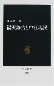 福沢諭吉と中江兆民 (中公新書)
