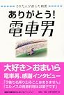 ありがとう!電車男―50万人...