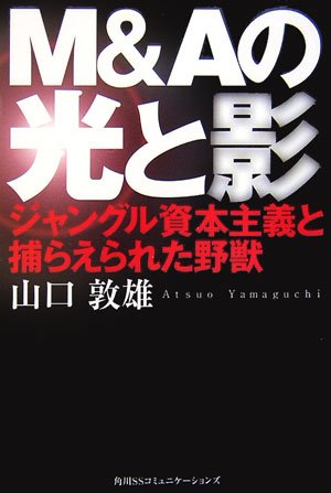 M&Aの光と影―ジャングル資本主義と捕らえられた野獣