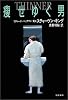 痩せゆく男 (文春文庫)