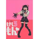 もやしもん（5） (イブニングKC)