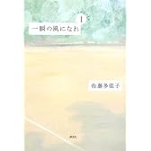 一瞬の風になれ 第一部 -イチニツイテ-