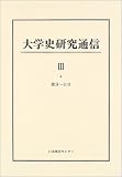大学史研究通信 (3)