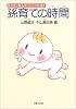 孫育ての時間