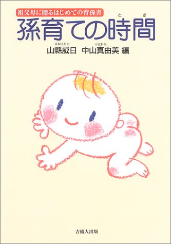 孫育ての時間