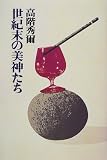 世紀末の美神たち (高階秀爾コレクション)