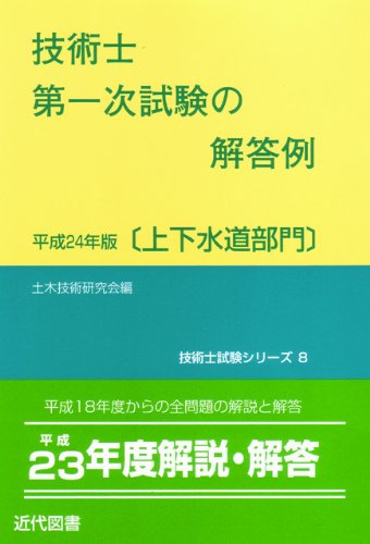 技術士第一次試験の解答例 上下水道部門〈平成24年版〉 (技術士試験シリーズ8)のJPEG画像