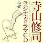 ���R�C�i���W�I�E�h���}CD�u�R�W�v