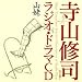 寺山修司ラジオ・ドラマCD「山姥」