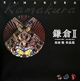 鎌倉〈2〉原田寛作品集-