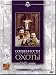 Peculiarities of the National Hunt / Osobennosti natsionalnoy okhoty [ NTSC ][ IMPORT ][RUSSIAN LANGUAGE ONLY][ NO SUBTITLES