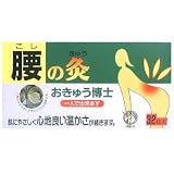 おきゅう博士 腰の灸 32壮入
