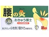 おきゅう博士 腰の灸 32壮入の画像
