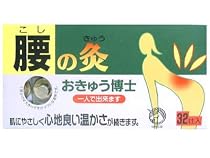おきゅう博士 腰の灸 32壮入