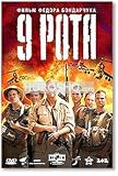 9 Rota / Devyataya Rota [English subtitles] (DVD NTSC)