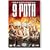 9 Rota / Devyataya Rota (DVD NTSC)