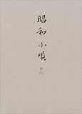 昭和小唄 (その1)の画像
