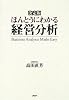 決定版 ほんとうにわかる経営分析