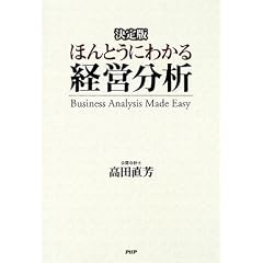 決定版 ほんとうにわかる経営分析