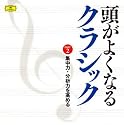 《頭がよくなるクラシック》Part2 集中力・分析力を高める