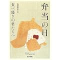弁当の日―食べ盛りの君たちへ (西日本新聞ブックレット)