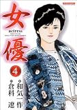 女優 4 (4) (マンサンコミックス)