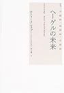 ヘーゲルの未来―可塑性...