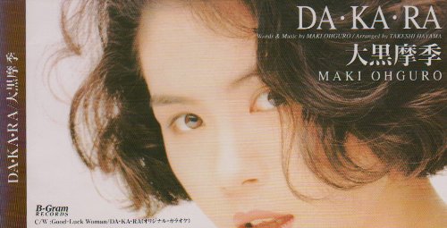 DA・KA・RA 大黒摩季 葉山たけし カラオケ
