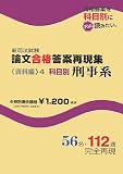 新司法試験 論文合格答案再現集 資料編〈4〉科目別 刑事系