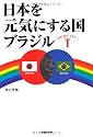 日本を元気にする国ブラジル