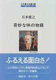 奇妙な味の物語 (角川文庫―五木寛之自選文庫 小説シリーズ)