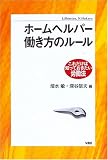 ホームヘルパー 働き方のルール (これだけは知っておきたい労働法)