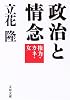 政治と情念 権力・カネ・女 (文春文庫)