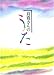 良寛さんのうた