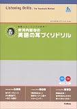 安河内哲也の英語の耳づくりドリル (英語耳&英語舌BOOKS)